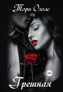 Грешная / Тори Озолс
