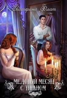 Медовый месяц с тираном / Екатерина Флат