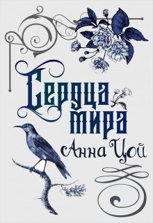 Сердца мира / Анна Цой