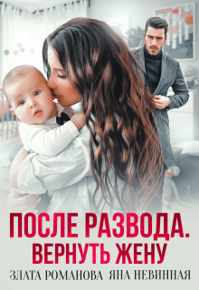 После развода. Вернуть жену / Злата Романова