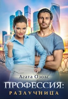 Профессия: разлучница / Агата Озолс