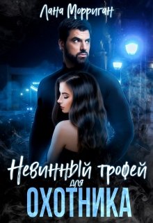 Невинный трофей для охотника / Лана Морриган