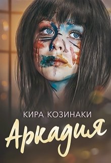 Аркадия / Кира Козинаки