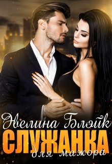 Служанка для мажора / Эвелина Блэйк