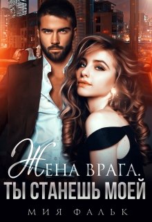 Жена врага. Ты станешь моей / Мия Фальк