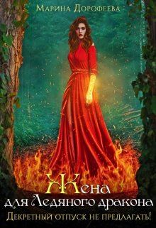 Жена для Ледяного дракона. Декретный отпуск не предлагать! / Марина Дорофеева