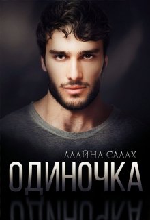 Одиночка / Алайна Салах