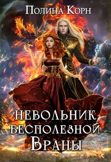 Невольник бесполезной Враны / Полина Корн