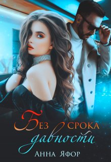 Без срока давности / Анна Яфор