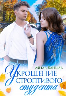 Укрощение строптивого студента / Мила Ваниль