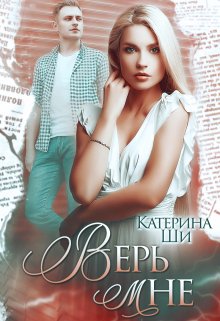 Верь мне / Катерина Ши