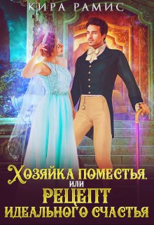Хозяйка поместья, или Рецепт идеального счастья / Кира Рамис