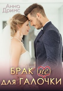 Брак (не) для Галочки / Анна Дримс