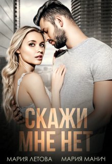 Скажи мне нет / Мария Летова