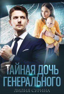 Тайная дочь генерального / Лилия Сурина