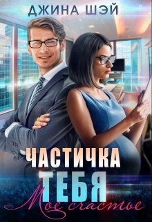 Частичка тебя. Мое счастье / Джина Шэй