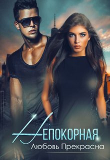 Непокорная / Любовь Прекрасна