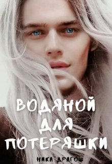 Водяной для потеряшки / Ника Драгош