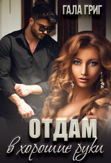 Отдам в хорошие руки / Гала Григ