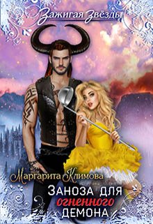 Заноза для Огненного демона. Новогодний переполох в Рэйлине / Маргарита Климова