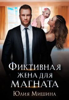 Фиктивная жена для магната / Юлия Мишина