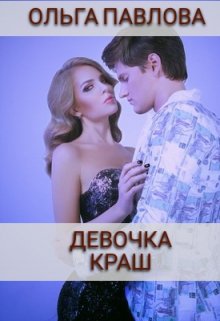 девочка краш / Ольга Павлова