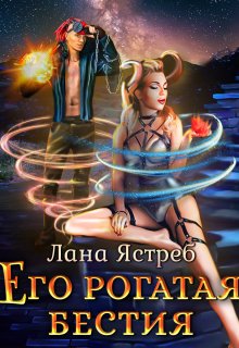 Его рогатая бестия / Лана Ястреб