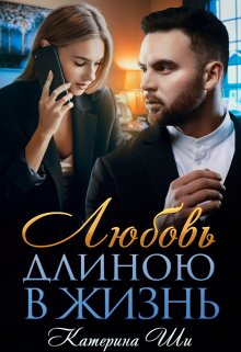 Любовь длиною в жизнь / Катерина Ши