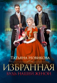 Избранная. Будь нашей женой / Татьяна Новикова