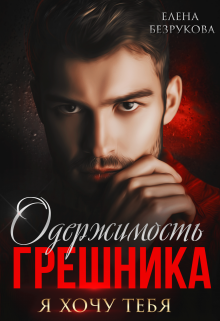 Одержимость Грешника / Елена Безрукова
