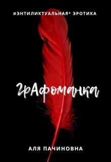 Графоманка / Аля Пачиновна