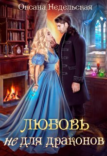 Любовь не для драконов / Оксана Недельская