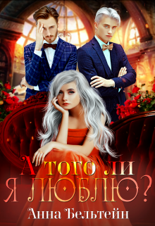 А того ли я люблю? / Анна Бельтейн