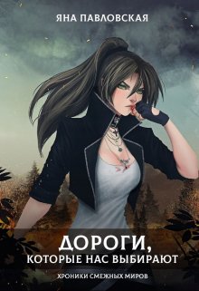 Дороги, которые нас выбирают / Яна Павловская