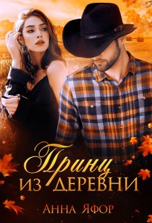 Принц из деревни / Анна Яфор