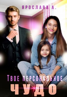 Твое персональное Чудо / Ярослава А