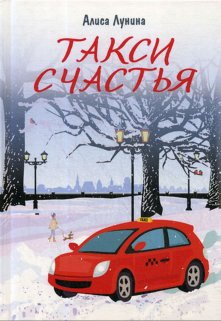 Такси счастья / Алиса Лунина