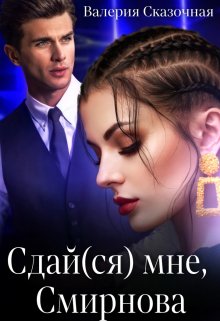 Сдай(ся) мне, Смирнова / Валерия Сказочная