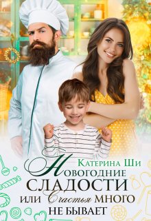 Новогодние сладости / Катерина Ши