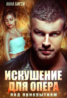 Искушение для опера под прикрытием / Анна Бигси