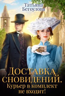 Доставка сновидений. Курьер в комплект не входит! / Татьяна Бегоулова