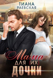 Мама для (их) дочки / Тиана Раевская