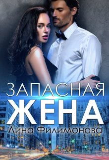 Запасная жена / Лина Филимонова