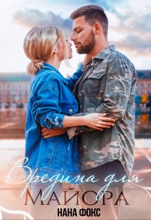 Вредина для Майора / Нана Фокс