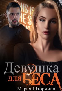 Девушка для Беса / Мария Штормина
