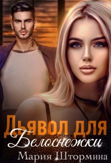 Дьявол для Белоснежки / Мария Штормина