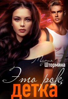 Это рок, детка / Мария Штормина