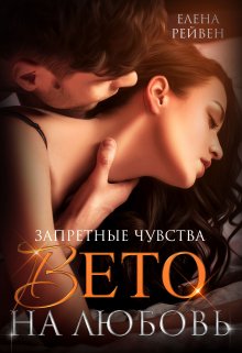 Запретные чувства. Вето на любовь / Елена Рейвен