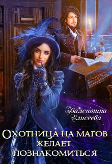 Охотница на магов желает познакомиться / Валентина Елисеева