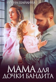 Мама для дочки бандита / Ирина Шайлина